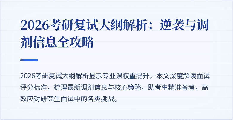 2026考研复试大纲解析:逆袭与调剂信息全攻略
