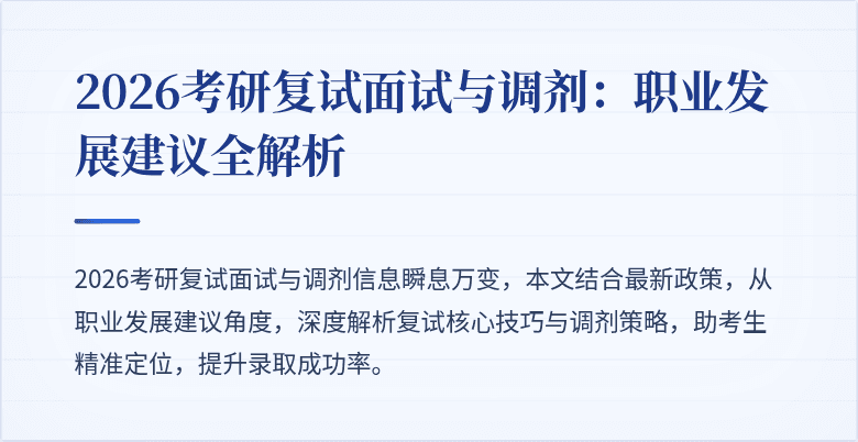 2026考研复试面试与调剂：职业发展建议全解析