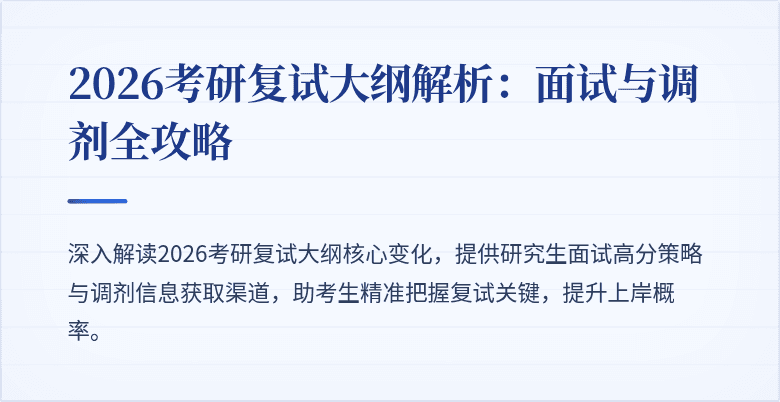 2026考研复试大纲解析:面试与调剂全攻略