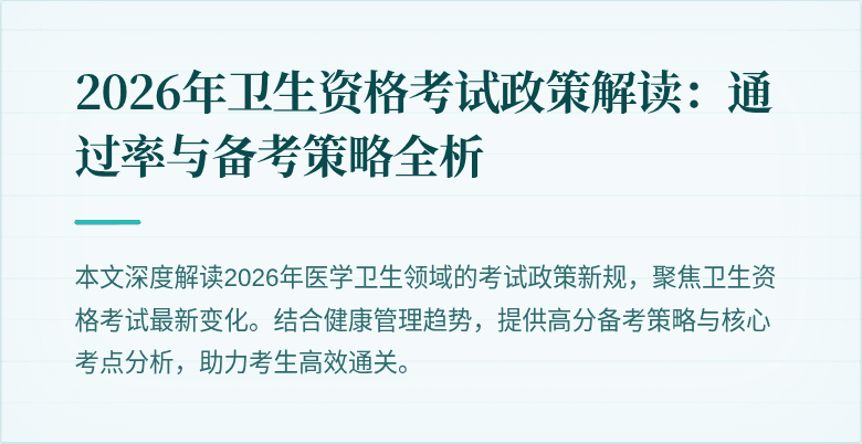 2026年卫生资格考试政策解读:通过率与备考策略全析