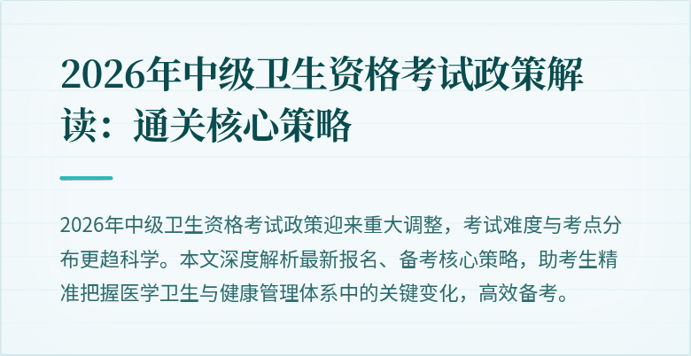2026年中级卫生资格考试政策解读:通关核心策略