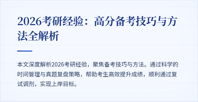 2026考研经验：高分备考技巧与方法全解析