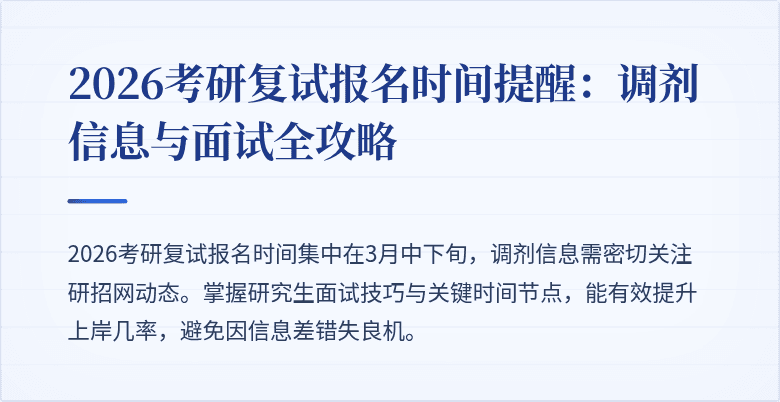 2026考研复试报名时间提醒:调剂信息与面试全攻略