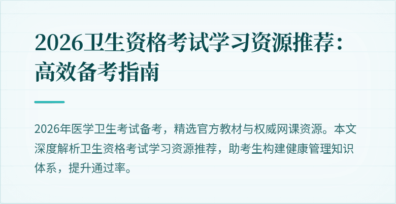 2026卫生资格考试学习资源推荐：高效备考指南