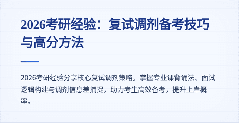 2026考研经验：复试调剂备考技巧与高分方法