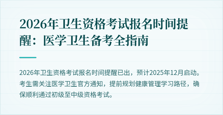 2026年卫生资格考试报名时间提醒:医学卫生备考全指南