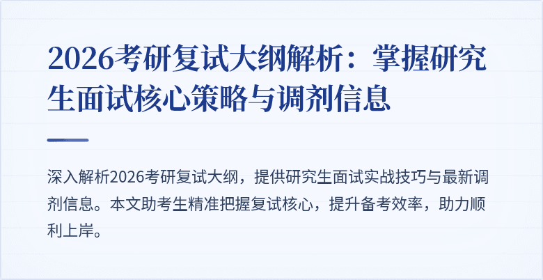 2026考研复试大纲解析:掌握研究生面试核心策略与调剂信息