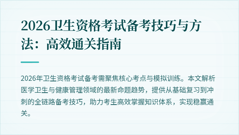 2026卫生资格考试备考技巧与方法:高效通关指南