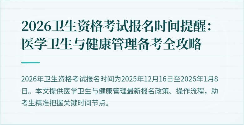 2026卫生资格考试报名时间提醒：医学卫生与健康管理备考全攻略