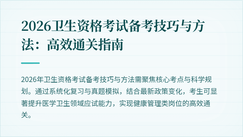 2026卫生资格考试备考技巧与方法：高效通关指南