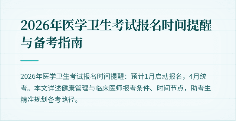 2026年医学卫生考试报名时间提醒与备考指南