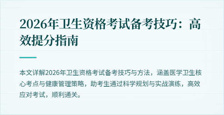 2026年卫生资格考试备考技巧:高效提分指南