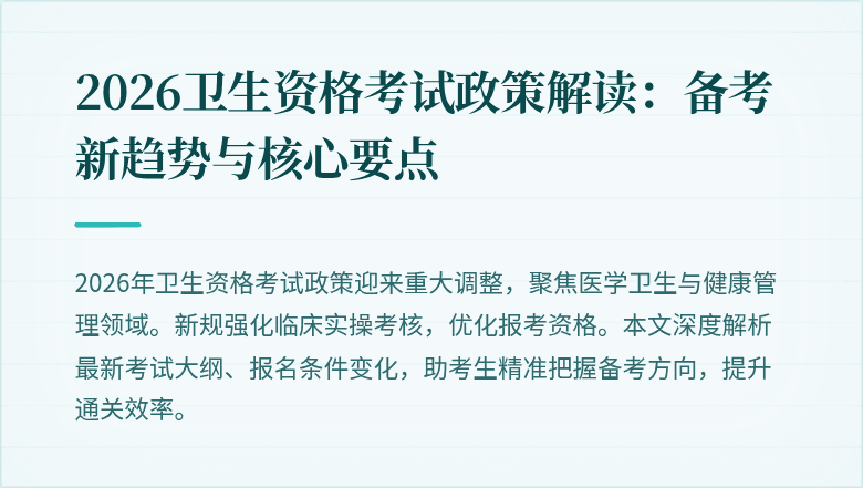 2026卫生资格考试政策解读：备考新趋势与核心要点