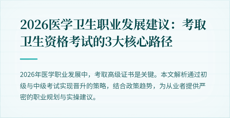 2026医学卫生职业发展建议:考取卫生资格考试的3大核心路径