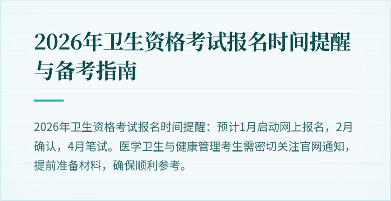 2026年卫生资格考试报名时间提醒与备考指南