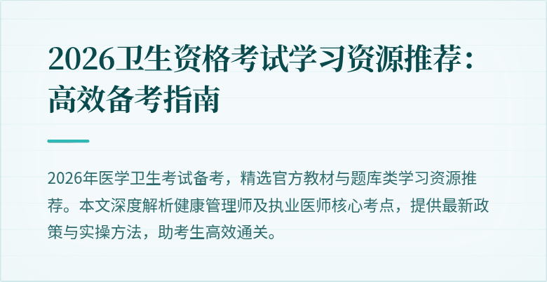 2026卫生资格考试学习资源推荐:高效备考指南