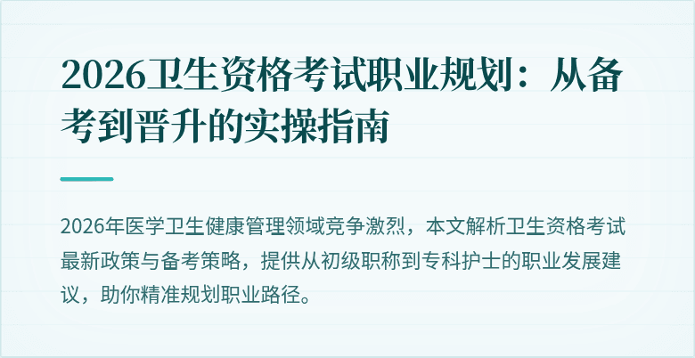 2026卫生资格考试职业规划:从备考到晋升的实操指南