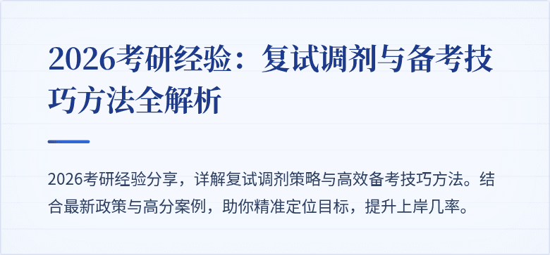 2026考研经验:复试调剂与备考技巧方法全解析