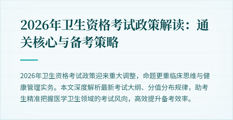 2026年卫生资格考试政策解读:通关核心与备考策略