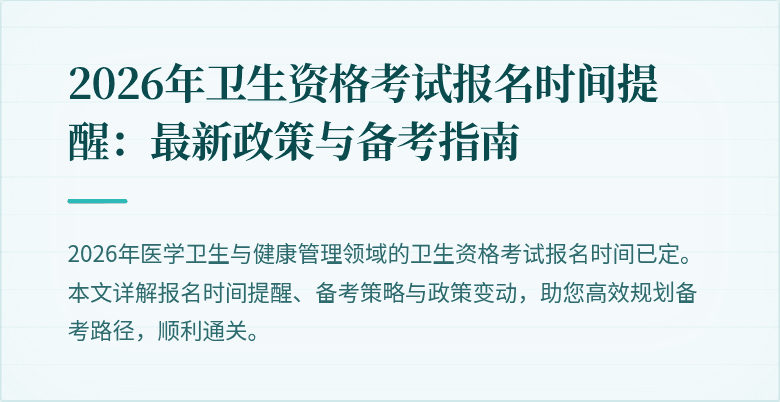 2026年卫生资格考试报名时间提醒:最新政策与备考指南