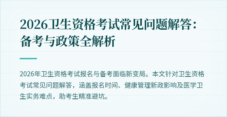 2026卫生资格考试常见问题解答:备考与政策全解析