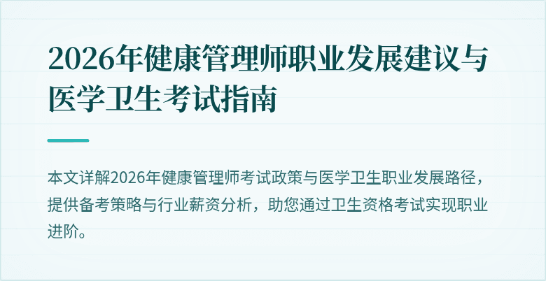 2026年健康管理师职业发展建议与医学卫生考试指南