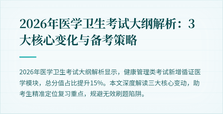 2026年医学卫生考试大纲解析：3大核心变化与备考策略