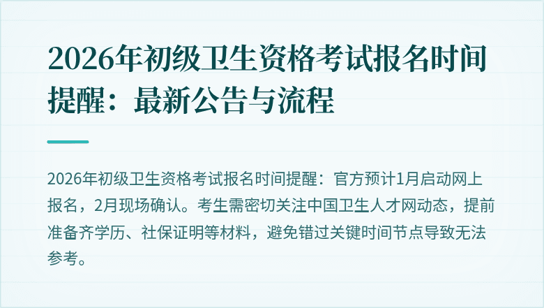 2026年初级卫生资格考试报名时间提醒：最新公告与流程