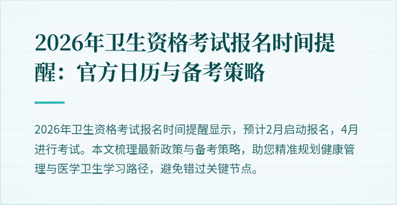 2026年卫生资格考试报名时间提醒:官方日历与备考策略