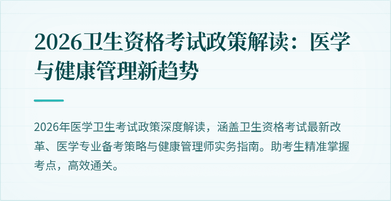2026卫生资格考试政策解读:医学与健康管理新趋势