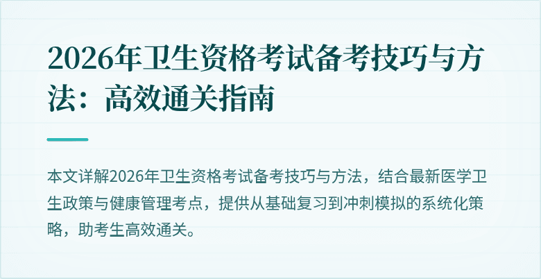 2026年卫生资格考试备考技巧与方法:高效通关指南