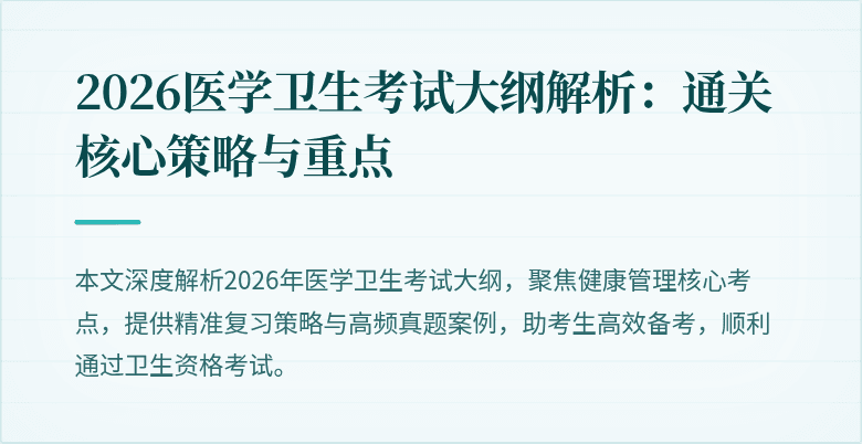 2026医学卫生考试大纲解析:通关核心策略与重点