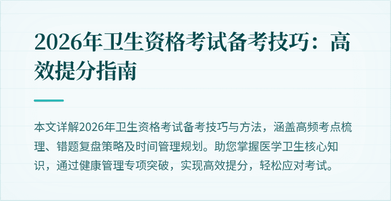 2026年卫生资格考试备考技巧：高效提分指南