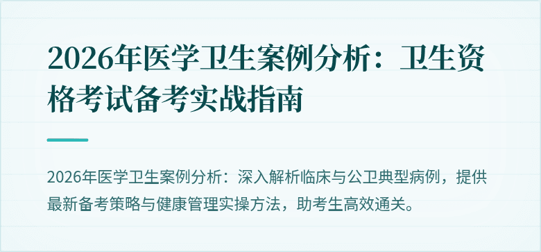 2026年医学卫生案例分析:卫生资格考试备考实战指南