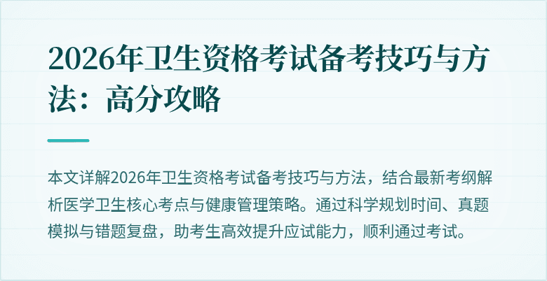 2026年卫生资格考试备考技巧与方法:高分攻略