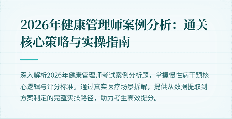 2026年健康管理师案例分析：通关核心策略与实操指南