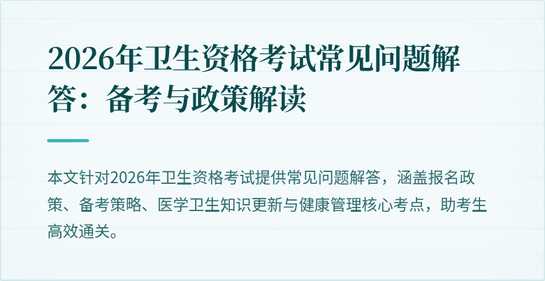 2026年卫生资格考试常见问题解答：备考与政策解读