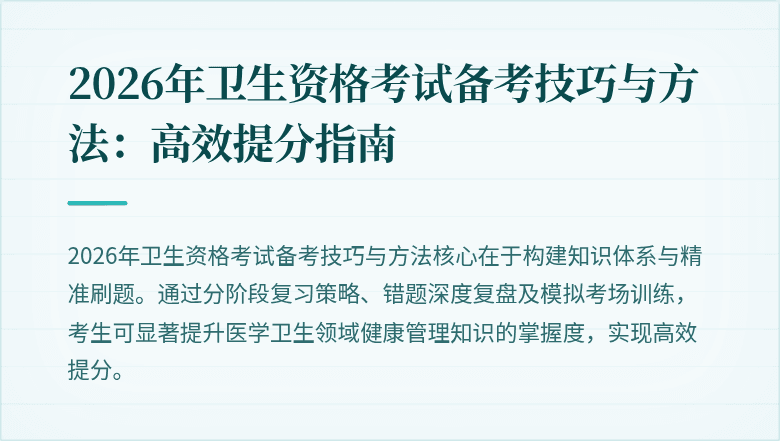 2026年卫生资格考试备考技巧与方法：高效提分指南