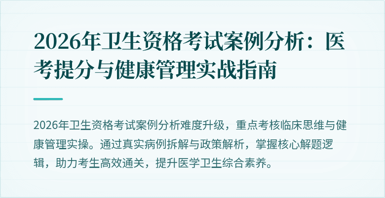 2026年卫生资格考试案例分析：医考提分与健康管理实战指南