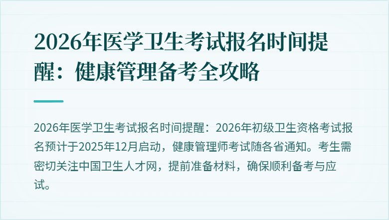 2026年医学卫生考试报名时间提醒：健康管理备考全攻略