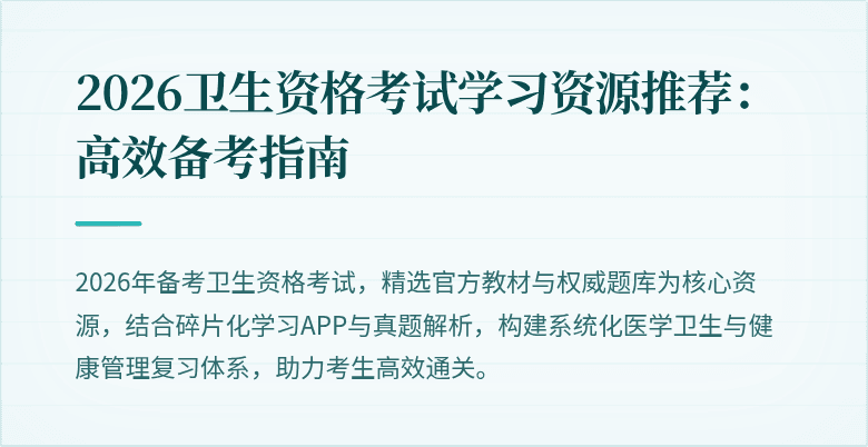 2026卫生资格考试学习资源推荐:高效备考指南