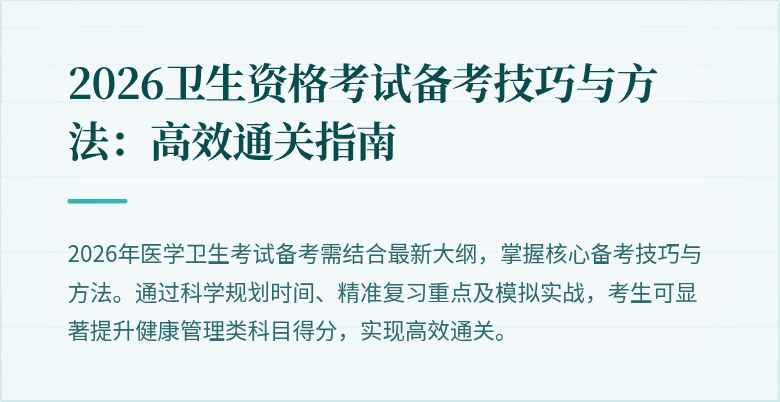 2026卫生资格考试备考技巧与方法：高效通关指南