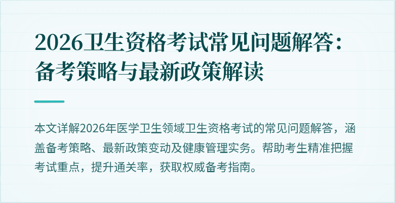 2026卫生资格考试常见问题解答:备考策略与最新政策解读