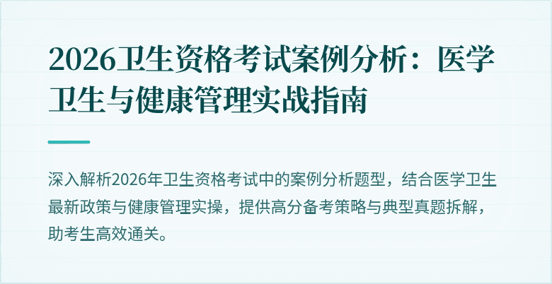 2026卫生资格考试案例分析：医学卫生与健康管理实战指南