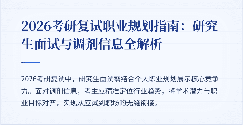 2026考研复试职业规划指南：研究生面试与调剂信息全解析