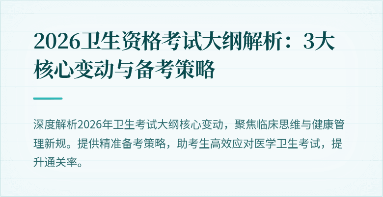 2026卫生资格考试大纲解析：3大核心变动与备考策略