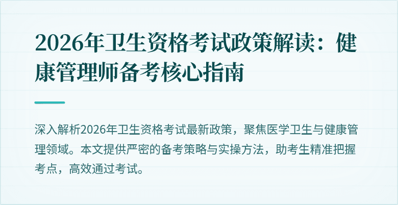 2026年卫生资格考试政策解读:健康管理师备考核心指南
