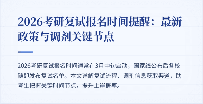 2026考研复试报名时间提醒：最新政策与调剂关键节点