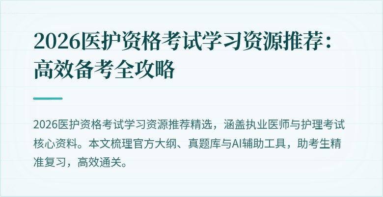 2026医护资格考试学习资源推荐:高效备考全攻略