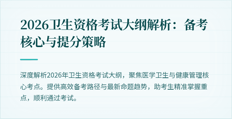 2026卫生资格考试大纲解析:备考核心与提分策略